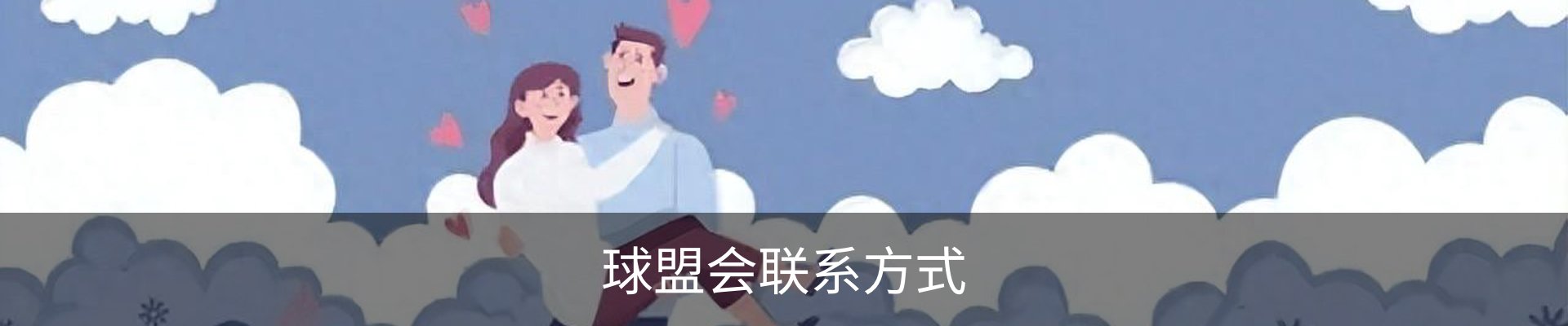 球盟会联系方式